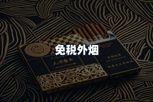 免税外烟