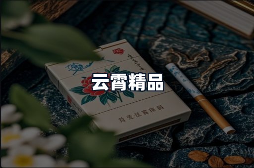 云霄精品